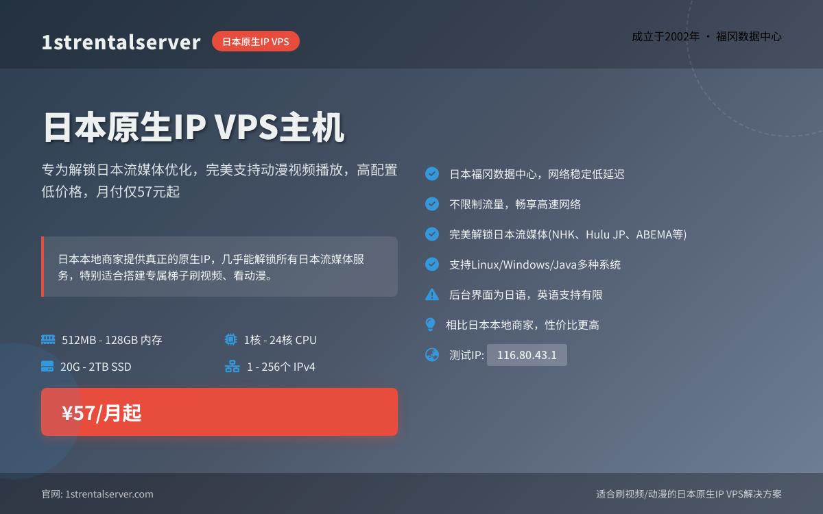 1strentalserver 日本不限流量VPS,57元/月起,日本原生IP解锁所有日本流媒体服务优惠促销主机格调 1strentalserver 日本不限流量VPS,57元/月起,日本原生IP解锁所有日本流媒体服务优惠促销主机格调