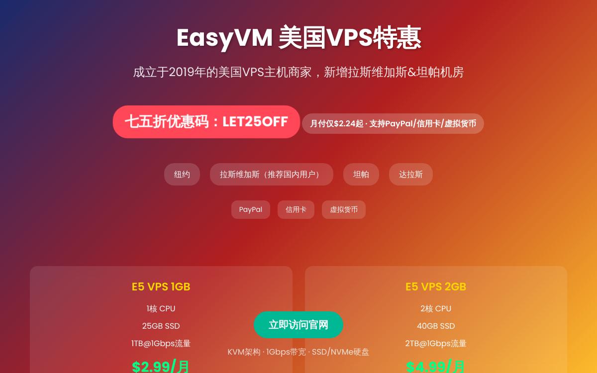 EasyVM美国便宜VPS七五折促销，$2.24起/月，新增了拉斯维加斯和佛罗里达坦帕机房优惠促销主机格调