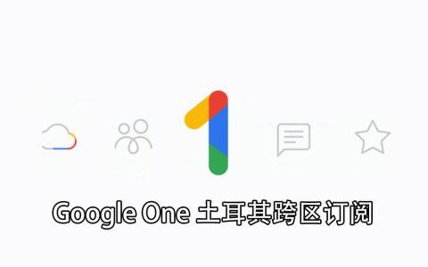 Google One 云端硬盘网盘满了怎么办？Google One 土耳其区订阅详细教程