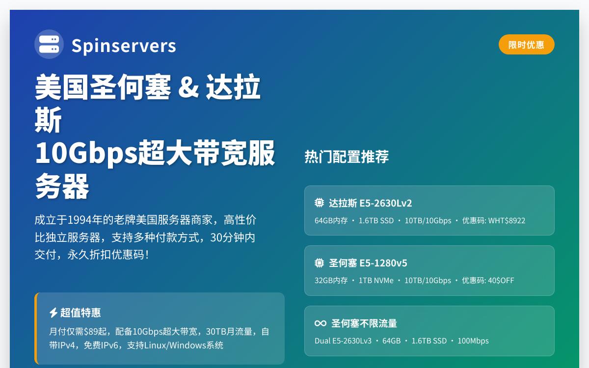 spinservers美国10Gbps大带宽独立服务器,$89起/月,可选美国圣何塞/达拉斯优惠促销主机格调 spinservers美国10Gbps大带宽独立服务器,$89起/月,可选美国圣何塞/达拉斯优惠促销主机格调