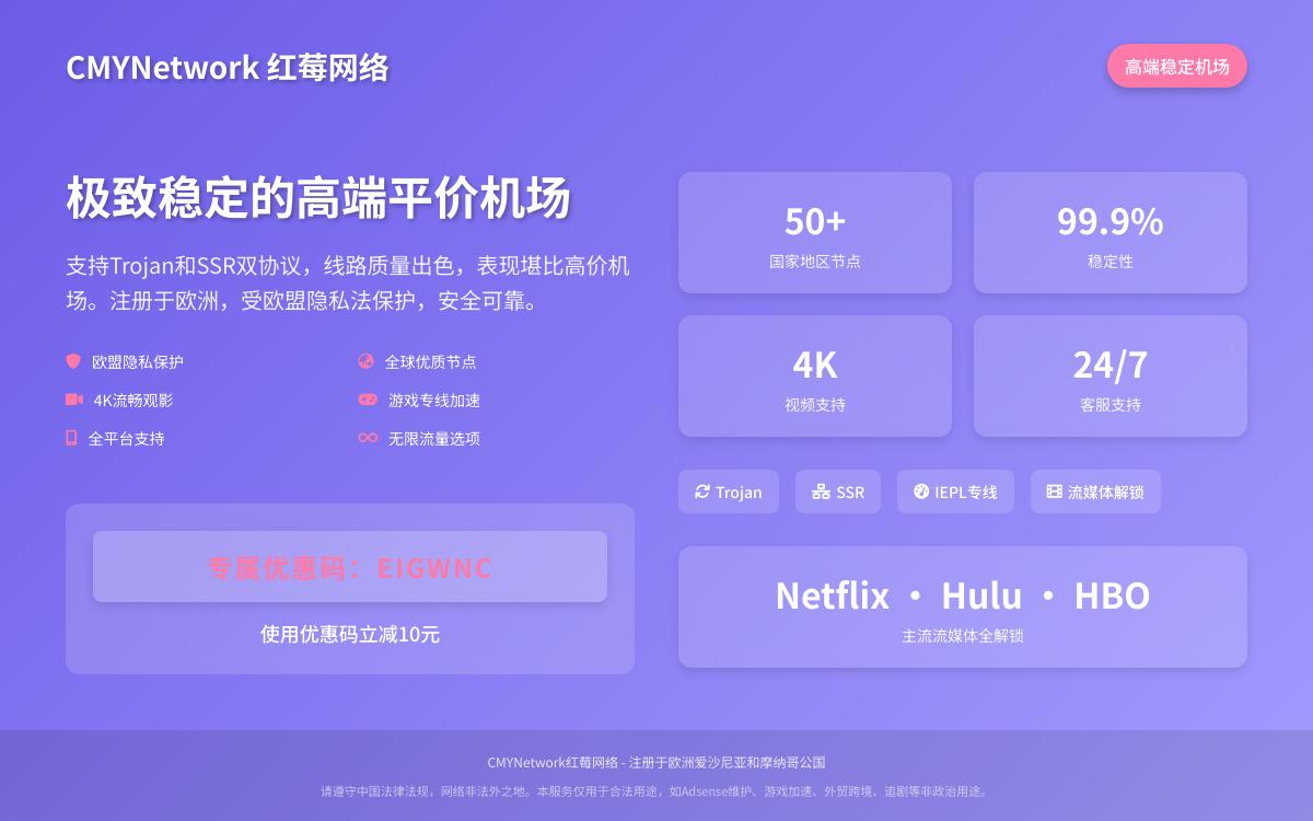 2025年ssr/trojan便宜优质高速稳定高端机场推荐:红莓网络cmynetwork,IEPL专线/回国加速黑科技主机格调 2025年ssr/trojan便宜优质高速稳定高端机场推荐:红莓网络cmynetwork,IEPL专线/回国加速黑科技主机格调