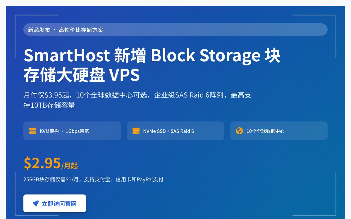 SmartHost 新增块存储,256GB-10TB容量,$1起/月;VPS+块存储,$3.95起/月优惠促销主机格调 SmartHost 新增块存储,256GB-10TB容量,$1起/月;VPS+块存储,$3.95起/月优惠促销主机格调