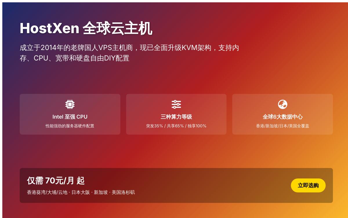 HostXen自定义 KVM VPS,6GB大内存70元起/月,香港CN2/美国洛杉矶/日本软银优惠促销主机格调 HostXen自定义 KVM VPS,6GB大内存70元起/月,香港CN2/美国洛杉矶/日本软银优惠促销主机格调