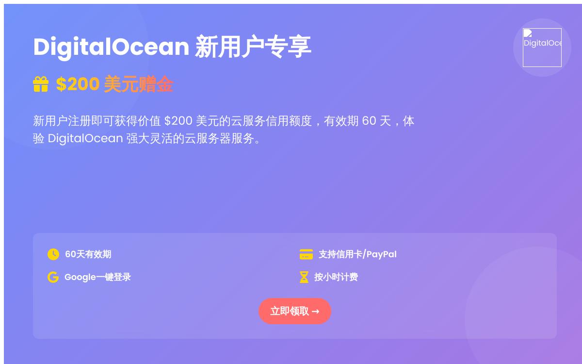 2023年 DigitalOcean 新优惠,新注册用户赠送$200美元试用金,有效期 60 天。技术教程主机格调 2023年 DigitalOcean 新优惠,新注册用户赠送$200美元试用金,有效期 60 天。技术教程主机格调