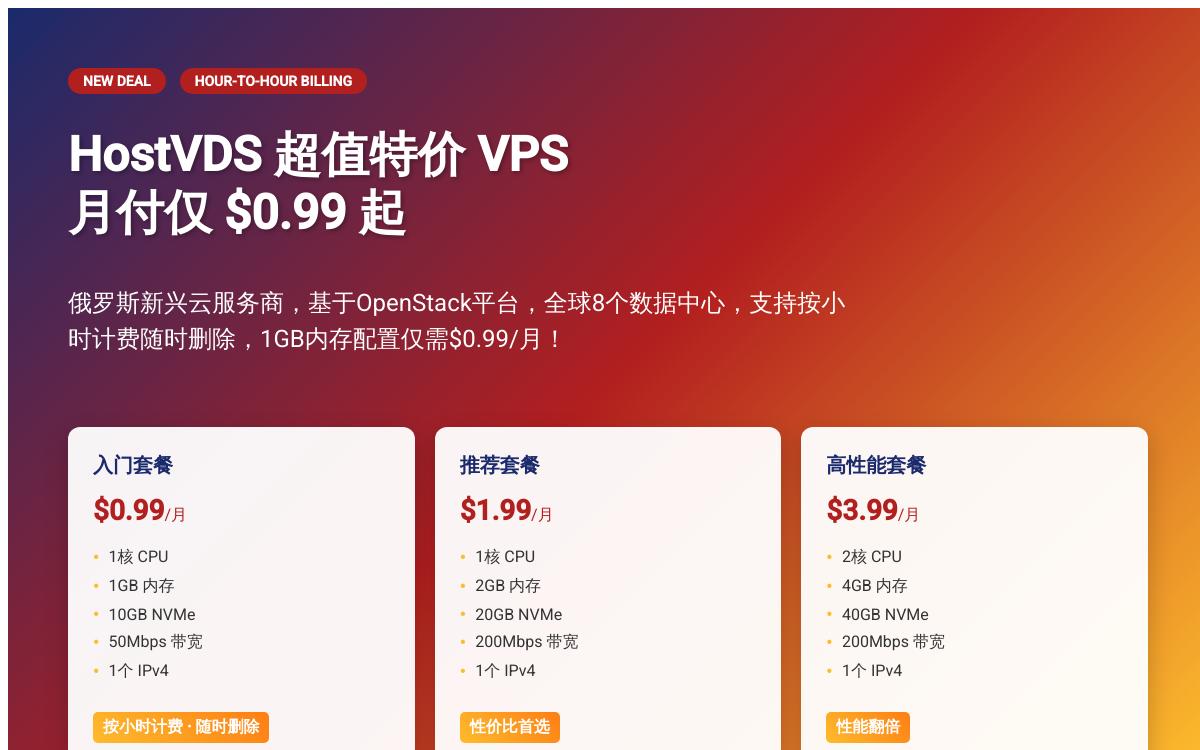 HostVDS俄罗斯云服务器,$0.99起/月,不限流量;后期上莫斯科CN2直连优惠促销主机格调 HostVDS俄罗斯云服务器,$0.99起/月,不限流量;后期上莫斯科CN2直连优惠促销主机格调