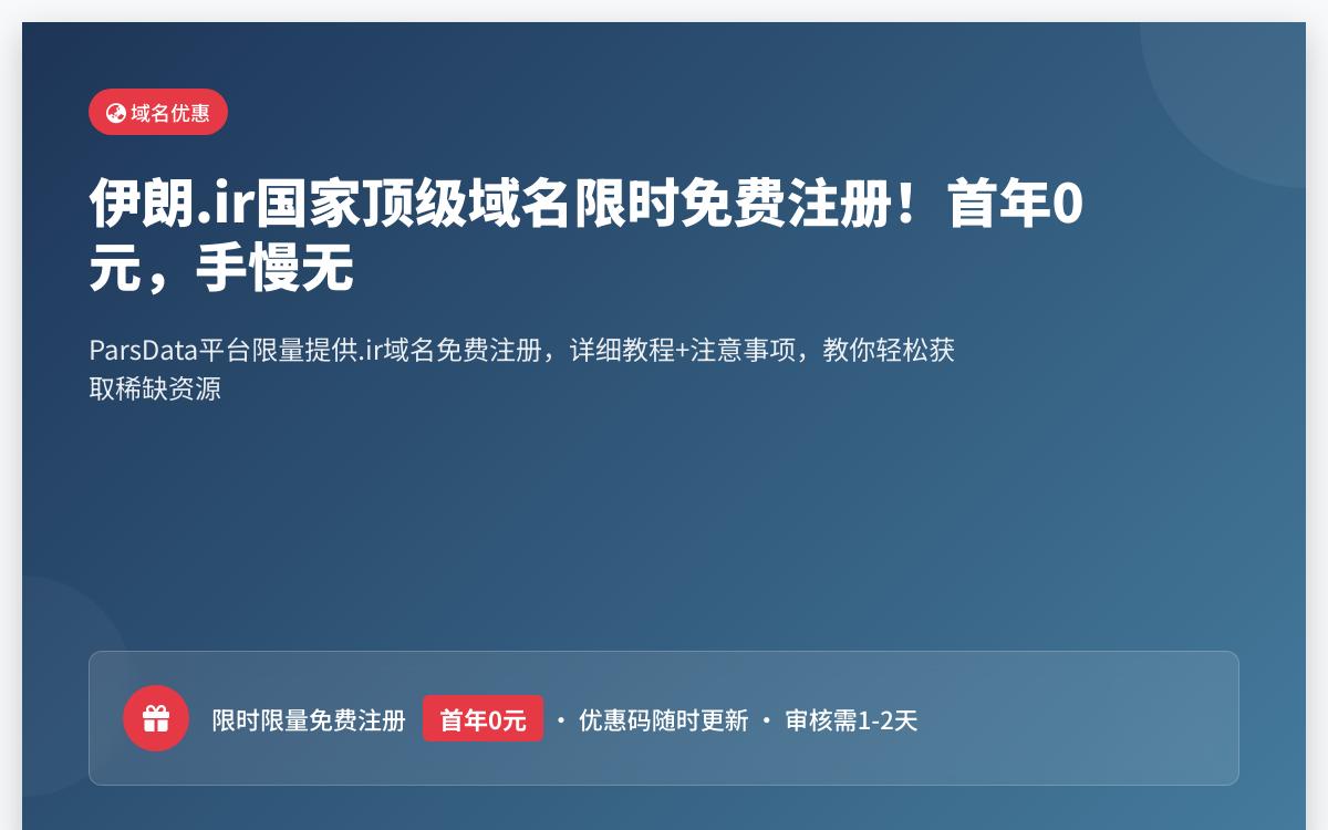 伊朗国家顶级域名后缀 .IR 注册首年免费优惠促销主机格调