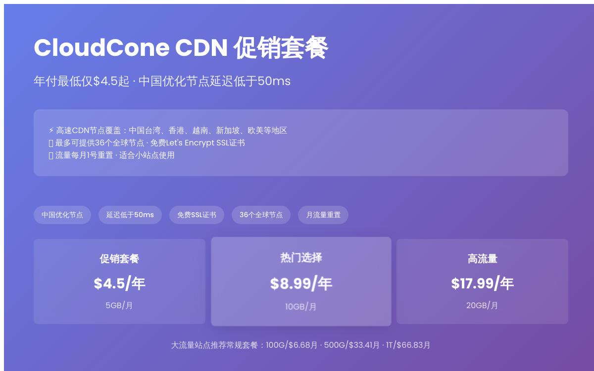 CloudCone 特价高速 CDN,$4.5起/年,含中国优化节点/免费 Let’s Encrypt SSL 证书。优惠促销主机格调 CloudCone 特价高速 CDN,$4.5起/年,含中国优化节点/免费 Let’s Encrypt SSL 证书。优惠促销主机格调
