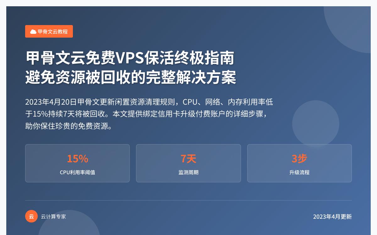 免费甲骨文云账户如何升级付费账户,避免免费VPS被清理?技术教程主机格调 免费甲骨文云账户如何升级付费账户,避免免费VPS被清理?技术教程主机格调