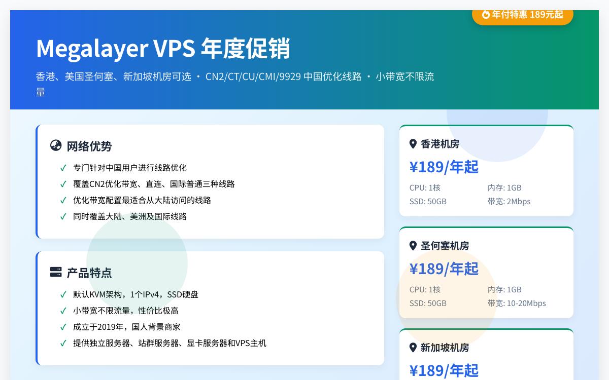 Megalayer年付特价不限流量VPS,189元起/年,可选香港/美国/新加坡中国优化线路优惠促销主机格调 Megalayer年付特价不限流量VPS,189元起/年,可选香港/美国/新加坡中国优化线路优惠促销主机格调