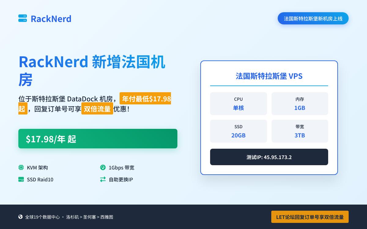 RackNerd 新增法国机房,1Gbps 带宽/双倍流量,$17.98起/年优惠促销主机格调 RackNerd 新增法国机房,1Gbps 带宽/双倍流量,$17.98起/年优惠促销主机格调