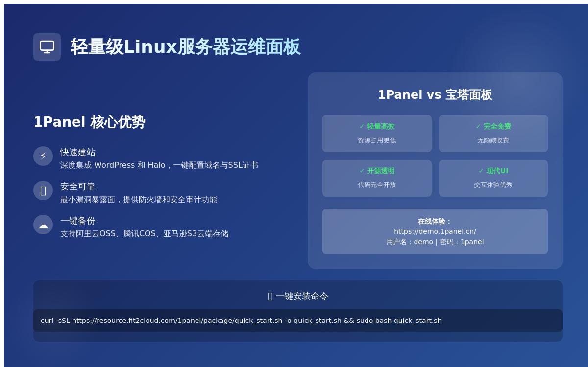 1Panel:轻量 Linux 服务器运维管理面板,1Panel和宝塔面板哪个好?技术教程主机格调 1Panel:轻量 Linux 服务器运维管理面板,1Panel和宝塔面板哪个好?技术教程主机格调
