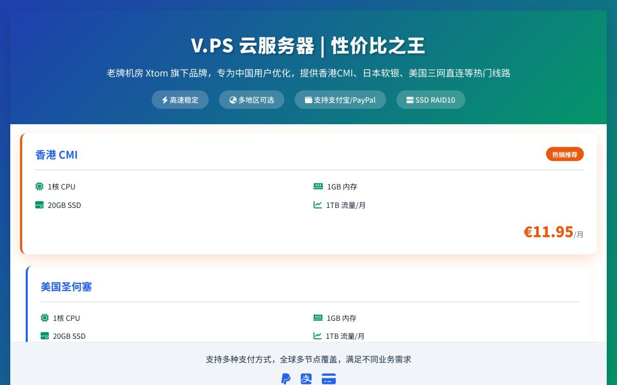 V.PS中国优化线路众多,€6.95起/月,可选香港CMI/日本软银/美国CN2/美国CU2/荷兰CU2/德国CU2/澳大利亚CU2优惠促销主机格调 V.PS中国优化线路众多,€6.95起/月,可选香港CMI/日本软银/美国CN2/美国CU2/荷兰CU2/德国CU2/澳大利亚CU2优惠促销主机格调