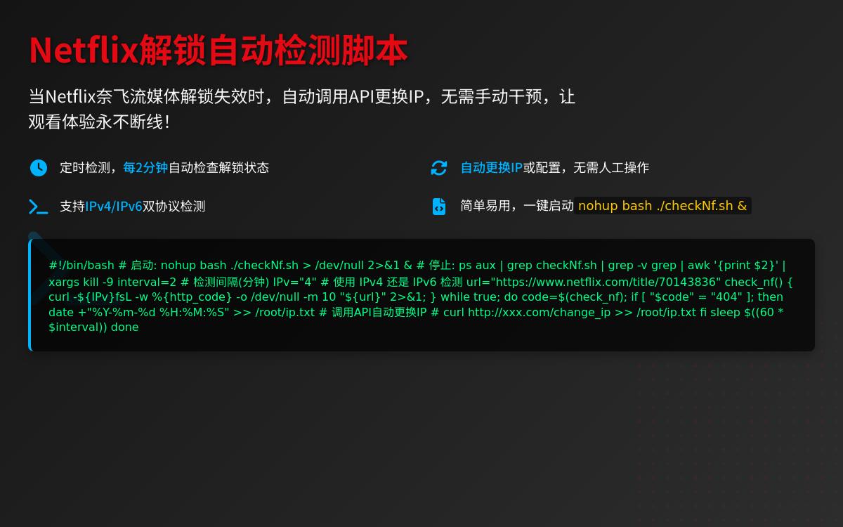 一个定时检测 Netflix 奈飞流媒体解锁脚本技术教程主机格调 一个定时检测 Netflix 奈飞流媒体解锁脚本技术教程主机格调