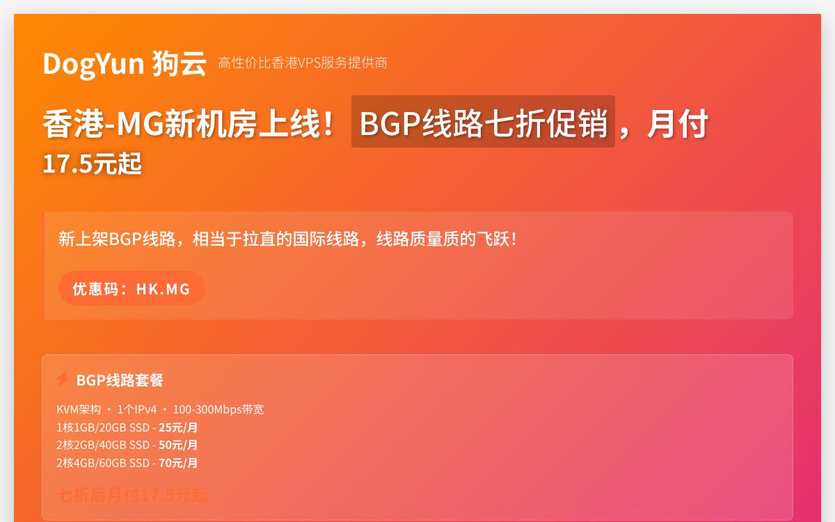 DogYun 狗云香港 MG 机房BGP线路上线,七折优惠,17.5元起/月,最高300Mbps带宽优惠促销主机格调 DogYun 狗云香港 MG 机房BGP线路上线,七折优惠,17.5元起/月,最高300Mbps带宽优惠促销主机格调