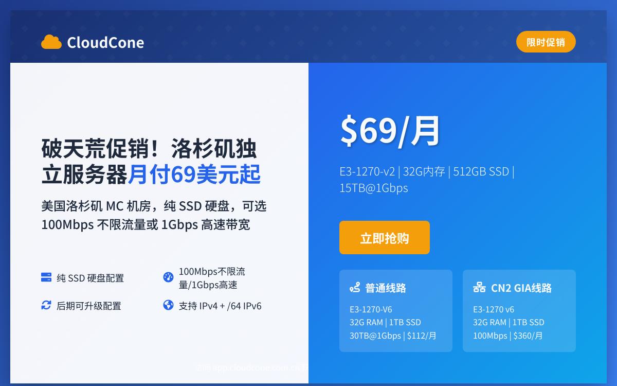 CloudCone 美国洛杉矶便宜独立服务器促销,国际 BGP 线路/ 100Mbps 带宽不限制流量,$69起/月优惠促销主机格调 CloudCone 美国洛杉矶便宜独立服务器促销,国际 BGP 线路/ 100Mbps 带宽不限制流量,$69起/月优惠促销主机格调