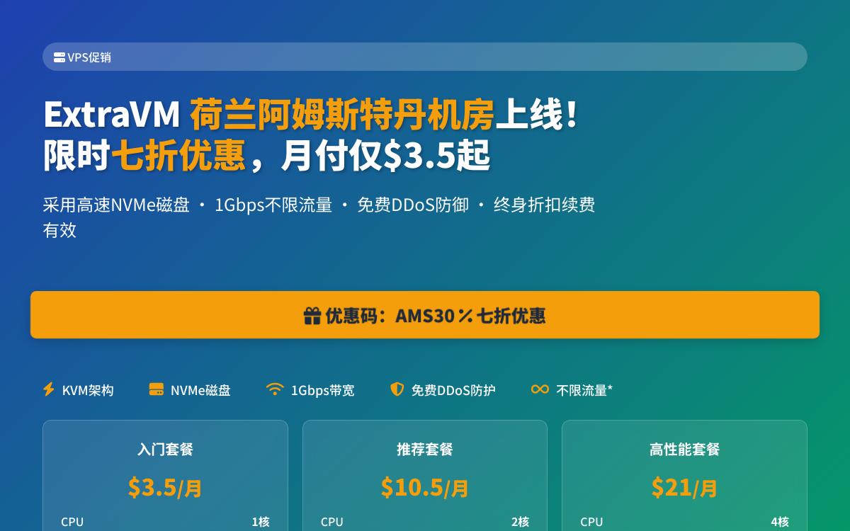ExtraVM新增荷兰机房七折优惠,月付3.5美元起,1Gbps不限流量/免费DDoS防御优惠促销主机格调 ExtraVM新增荷兰机房七折优惠,月付3.5美元起,1Gbps不限流量/免费DDoS防御优惠促销主机格调