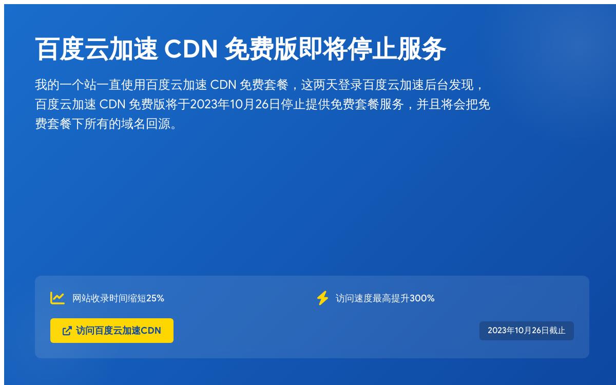 百度云加速CDN将于10月26日停止提供免费套餐技术教程主机格调 百度云加速CDN将于10月26日停止提供免费套餐技术教程主机格调