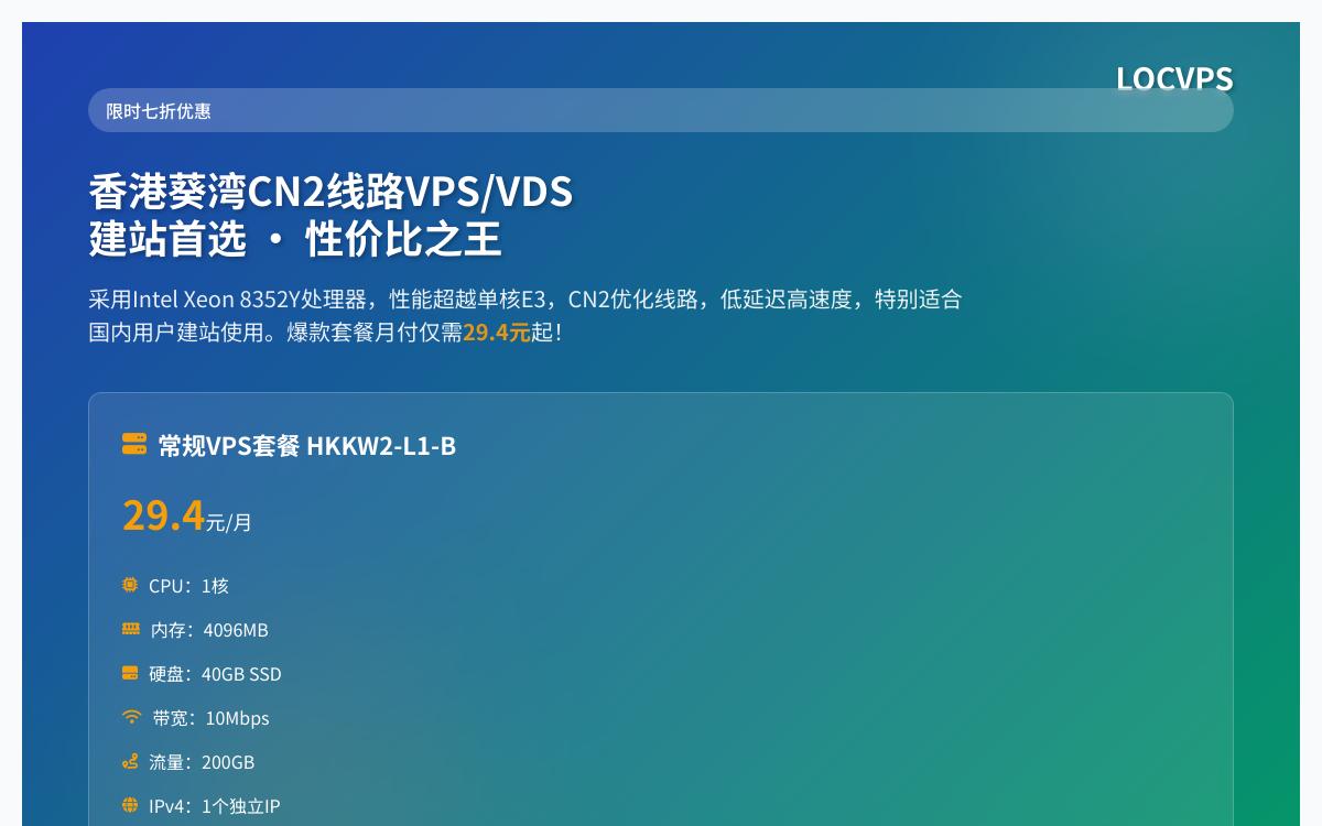 LOCVPS香港葵湾CN2线路VPS/高性能VDS七折促销，29.4元起/月，单核/4GB内存/10Mbps优惠促销主机格调