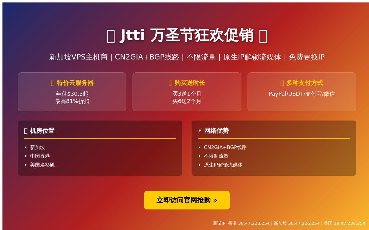 Jtti万圣节美国/香港/新加坡云服务器和独立服务器促销,最高立减 81%,CN2GIA+BGP 线路/不限流量优惠促销主机格调 Jtti万圣节美国/香港/新加坡云服务器和独立服务器促销,最高立减 81%,CN2GIA+BGP 线路/不限流量优惠促销主机格调