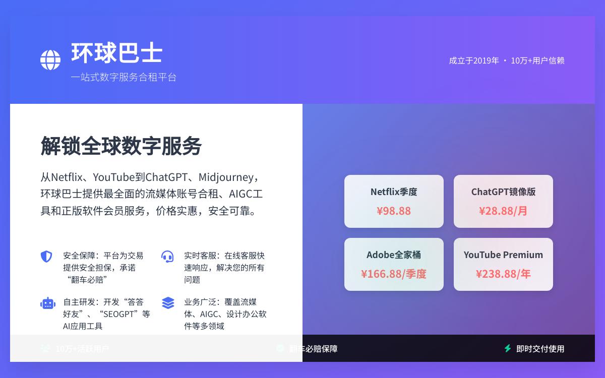 环球巴士：流媒体账号合租平台 (Netflix奈飞/YouTube油管/ChatGPT/Midjourney/Adobe全家桶) | 翻车必赔，实时客服技术教程主机格调