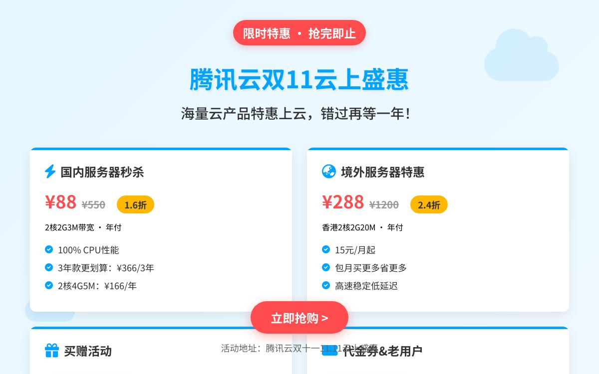 腾讯云双11首单轻量云/2核2G4M 366.6元3年/2核4G5M 566.6元3年;老用户新购6折,续费4折优惠促销主机格调 腾讯云双11首单轻量云/2核2G4M 366.6元3年/2核4G5M 566.6元3年;老用户新购6折,续费4折优惠促销主机格调