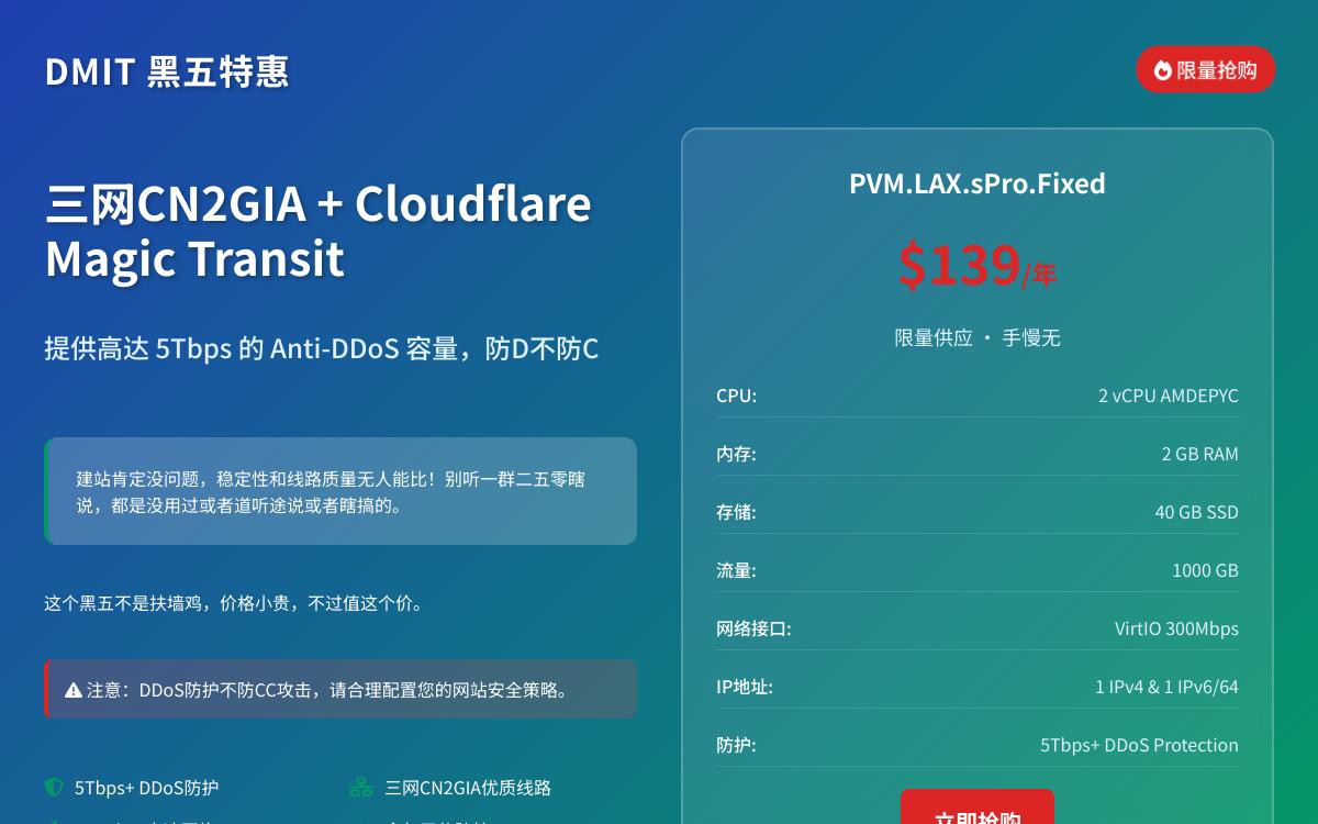 DMIT 黑五：美国洛杉矶 CF 高防 VPS，三网 CN2 GIA 回程/去程 Cloudflare 5Tbps 防御，139刀/ 年优惠促销主机格调