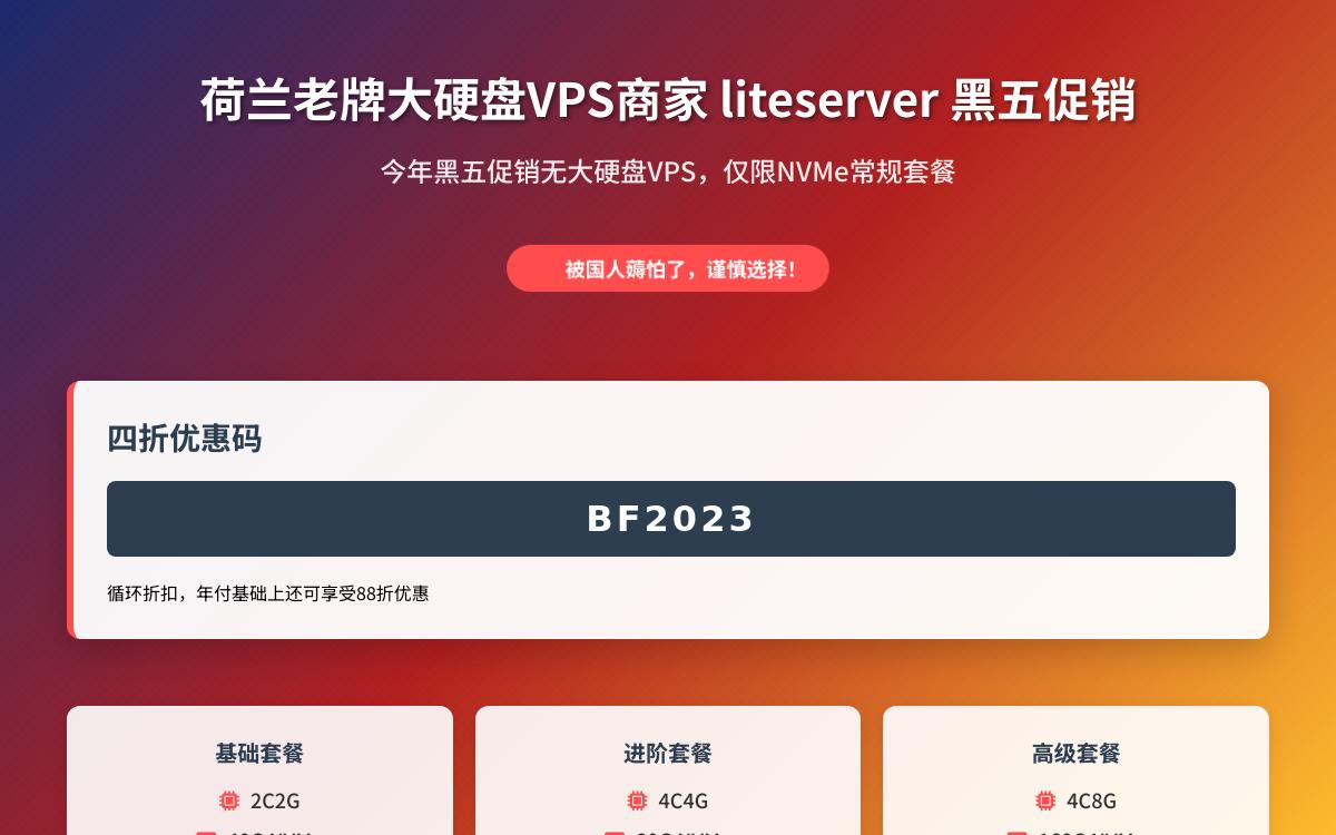 liteserver黑五促销荷兰大硬盘vps,没有大盘鸡大硬盘vps,今年只有 NVME,最低2.4欧元起优惠促销主机格调 liteserver黑五促销荷兰大硬盘vps,没有大盘鸡大硬盘vps,今年只有 NVME,最低2.4欧元起优惠促销主机格调