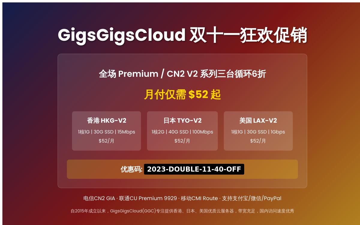 GigsGigsCloud 双十一促销,香港 CN2 GIA /日本 CN2 GIA /美国 CN2 GIA 线路 VPS,购3台打包价6折,$52起/月优惠促销主机格调 GigsGigsCloud 双十一促销,香港 CN2 GIA /日本 CN2 GIA /美国 CN2 GIA 线路 VPS,购3台打包价6折,$52起/月优惠促销主机格调