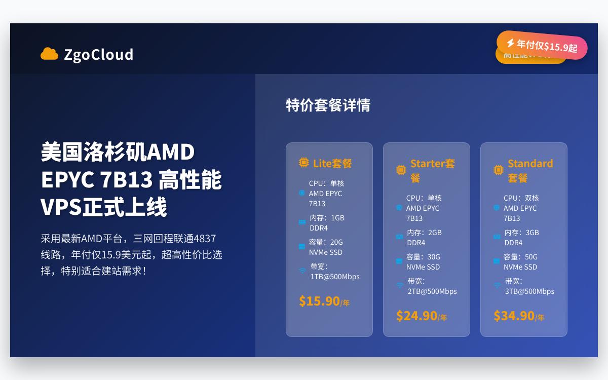 ZgoCloud美国洛杉矶AMD高性能VPS正式上线,$15.9起/年,美国原生IP/三网4837回程优惠促销主机格调 ZgoCloud美国洛杉矶AMD高性能VPS正式上线,$15.9起/年,美国原生IP/三网4837回程优惠促销主机格调