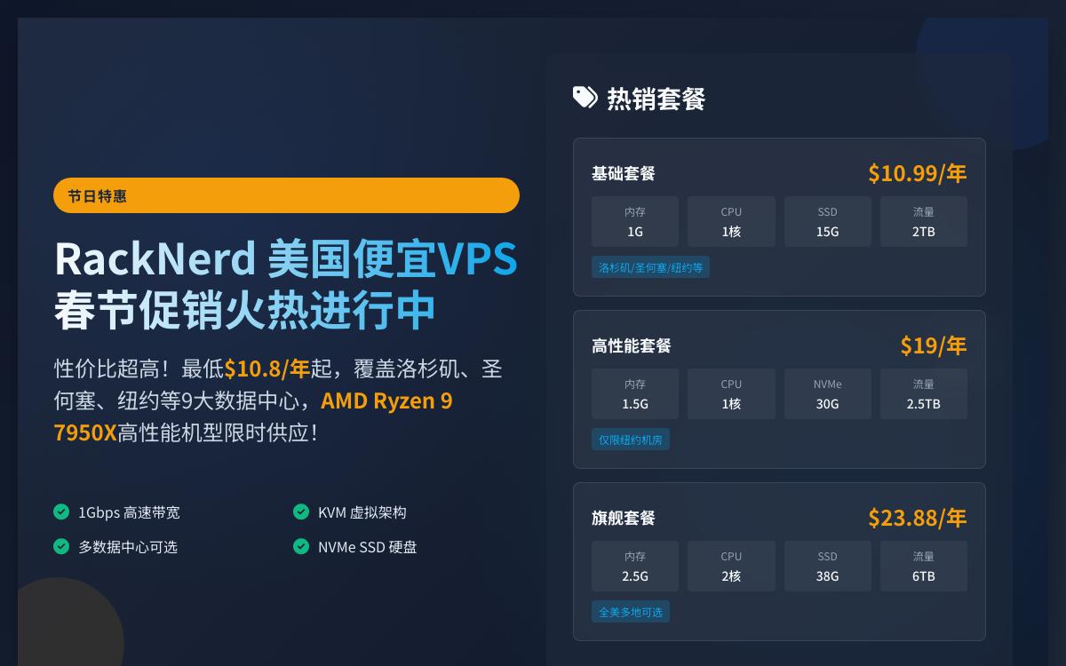RackNerd春节促销美国便宜vps,$10.99起/年,1Gbps带宽/可选美国洛杉矶机房优惠促销主机格调 RackNerd春节促销美国便宜vps,$10.99起/年,1Gbps带宽/可选美国洛杉矶机房优惠促销主机格调