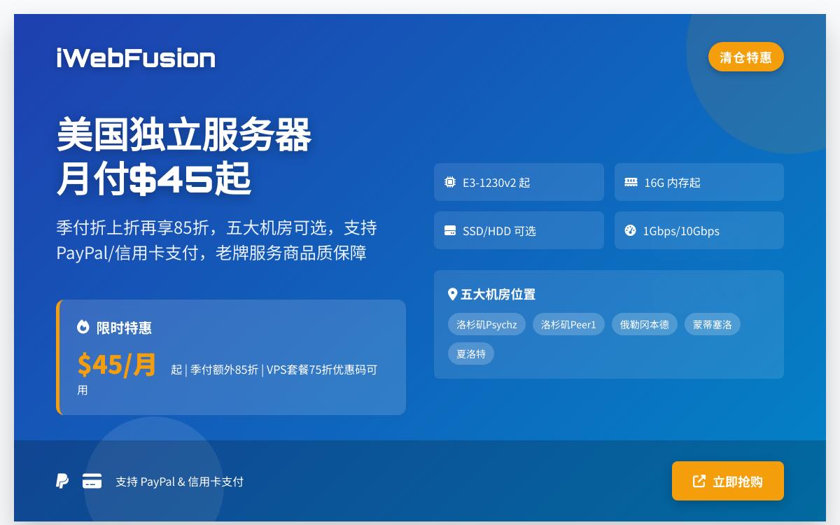 iWebFusion高配CPU便宜独立服务器促销,$45/月起,可选美国洛杉矶等5个机房优惠促销主机格调 iWebFusion高配CPU便宜独立服务器促销,$45/月起,可选美国洛杉矶等5个机房优惠促销主机格调