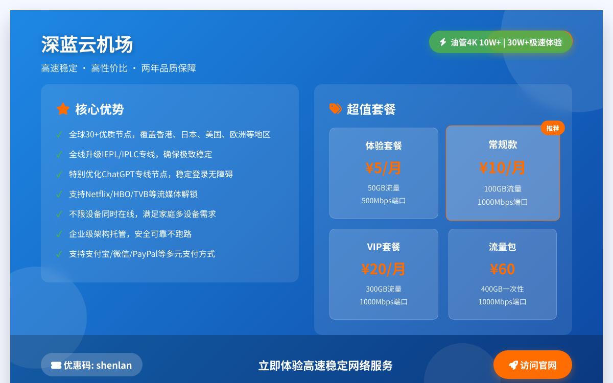 2026年优质便宜高速稳定便宜机场推荐:深蓝云,高性价比IPLC专线/稳定解锁ChatGPT黑科技主机格调 2026年优质便宜高速稳定便宜机场推荐:深蓝云,高性价比IPLC专线/稳定解锁ChatGPT黑科技主机格调