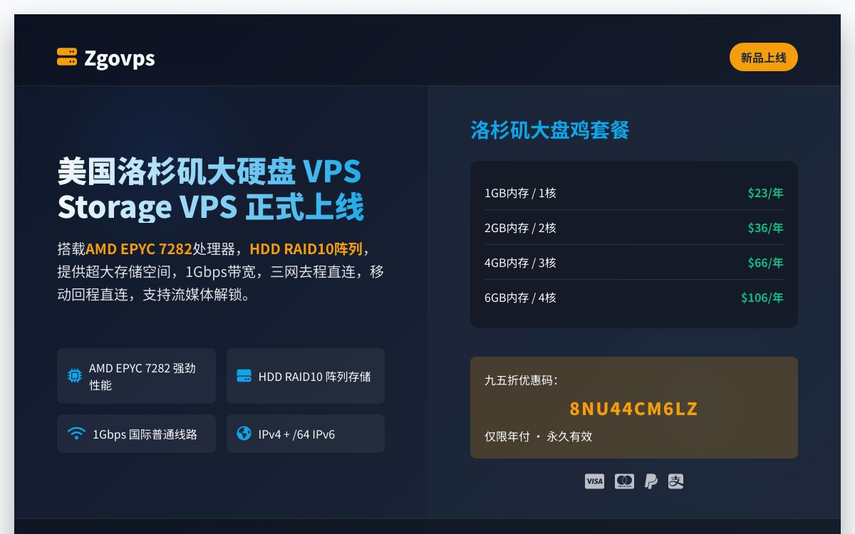 Zgovps 美国洛杉矶大硬盘存储 VPS，美国原生IP流媒体解锁/1GB内存/1核/250GB硬盘/1Gbps带宽/国际线路，$23/年优惠促销主机格调