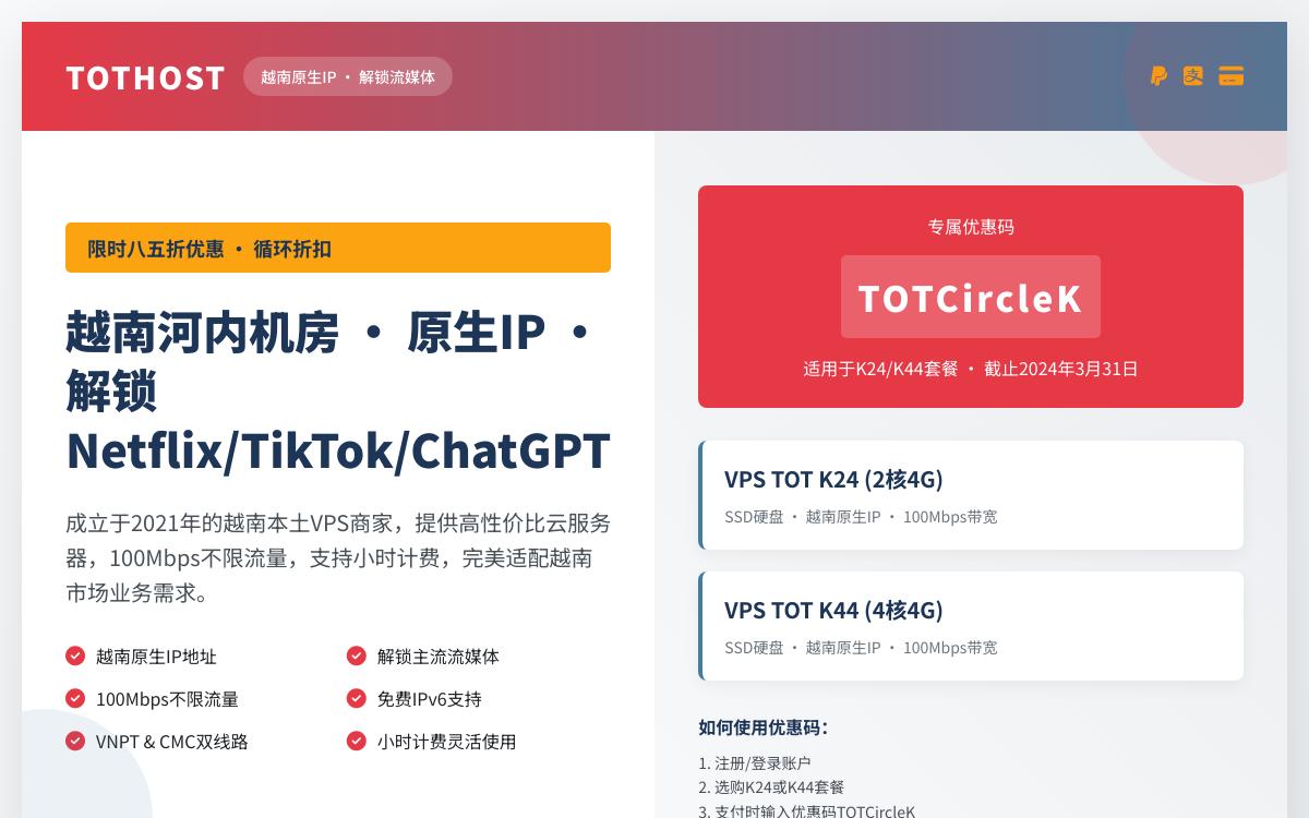 TOTHOST 越南高配 VPS 八五折优惠,月付7美元起,越南原生 IP 解锁流媒体/免费 IPv6 / 100Mbps 不限流量,月付7美元起优惠促销主机格调 TOTHOST 越南高配 VPS 八五折优惠,月付7美元起,越南原生 IP 解锁流媒体/免费 IPv6 / 100Mbps 不限流量,月付7美元起优惠促销主机格调