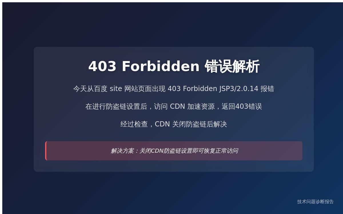 使用 CDN 加速后出现 403 Forbidden JSP3/2.0.14 报错怎么解决?技术教程主机格调 使用 CDN 加速后出现 403 Forbidden JSP3/2.0.14 报错怎么解决?技术教程主机格调
