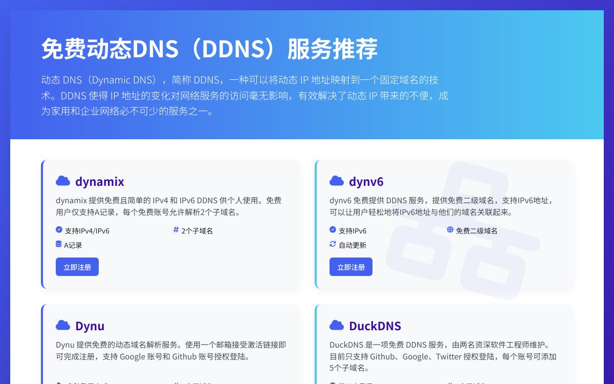 免费 DDNS 服务有哪些?技术教程主机格调 免费 DDNS 服务有哪些?技术教程主机格调