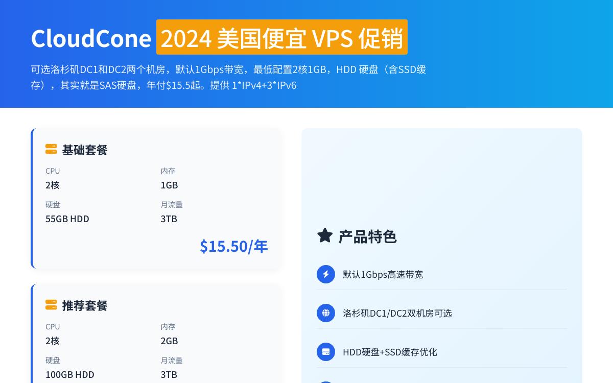CloudCone美国便宜VPS,$15.5/年起,1Gbps带宽/洛杉矶DC1和DC2机房优惠促销主机格调 CloudCone美国便宜VPS,$15.5/年起,1Gbps带宽/洛杉矶DC1和DC2机房优惠促销主机格调