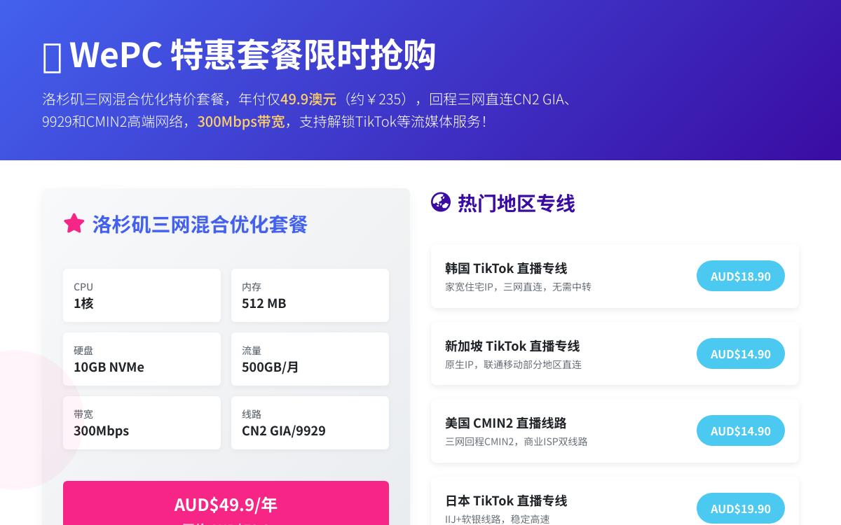WePC美国洛杉矶三网混合优化特价VPS,¥235/年,300Mbps带宽/回程9929+CMIN2+CN2 GIA优惠促销主机格调 WePC美国洛杉矶三网混合优化特价VPS,¥235/年,300Mbps带宽/回程9929+CMIN2+CN2 GIA优惠促销主机格调