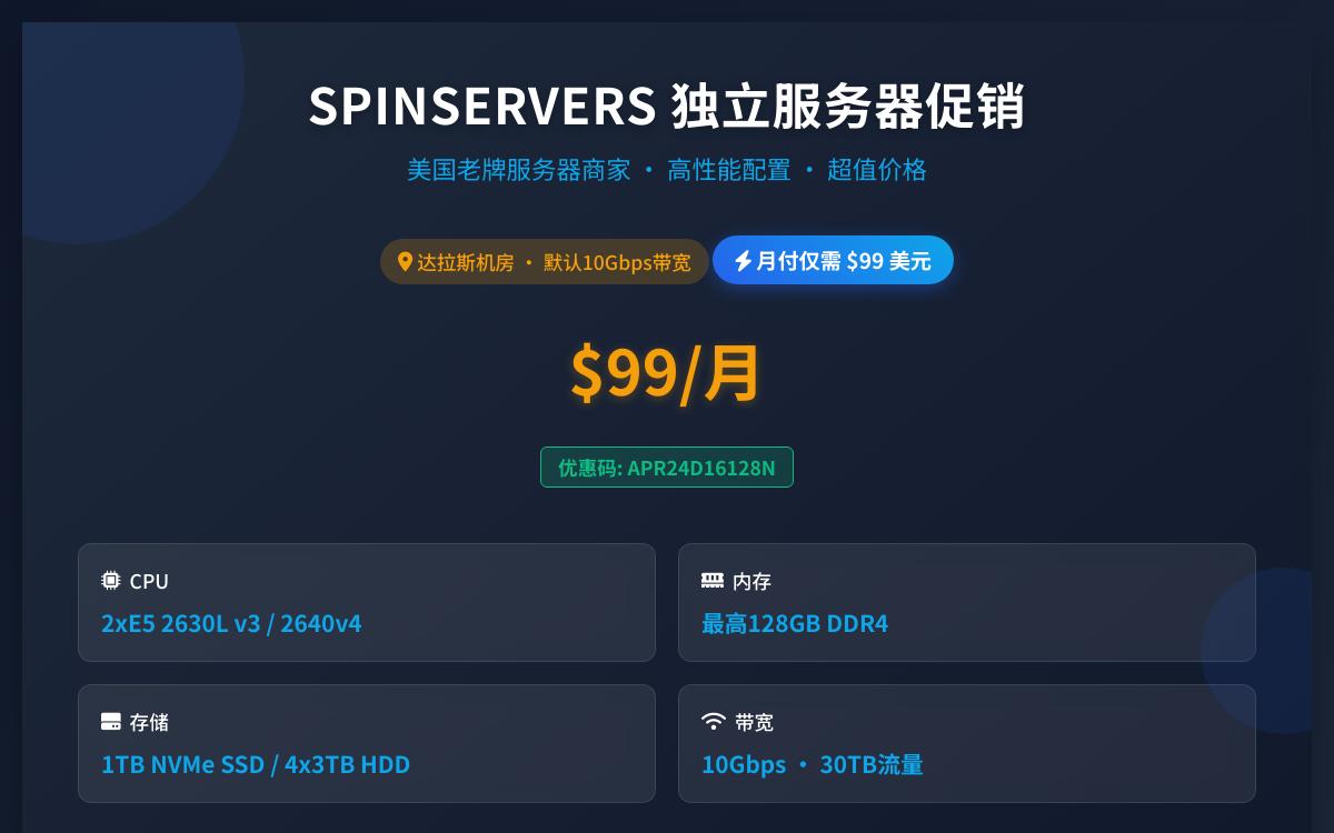 spinservers 美国达拉斯机房 10Gbps 独立服务器，128GB 内存/1TB NVMe 或 4*3TB HDD / 30TB流量 / 10Gbps 带宽，$99/月优惠促销主机格调