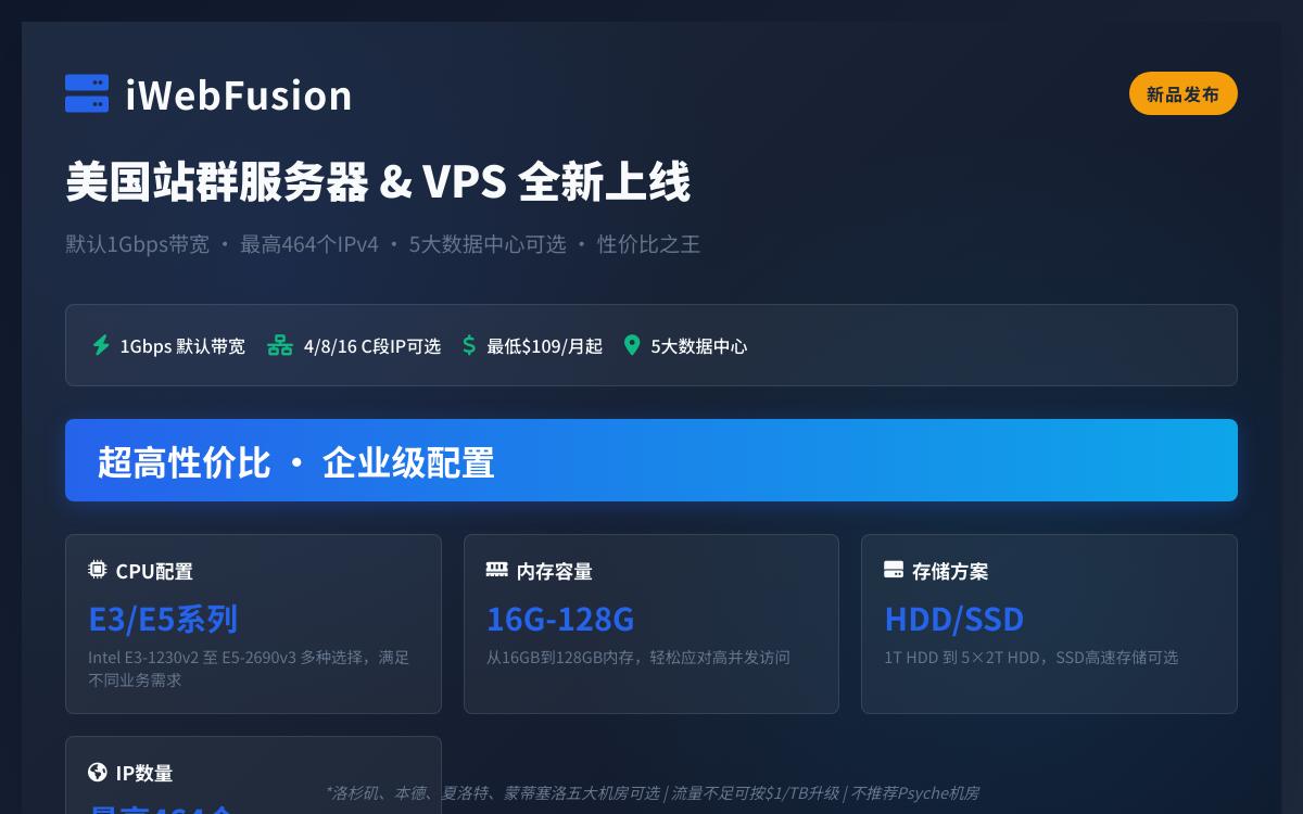 iwebfusion 美国站群服务器,最多 464 个IPv4 / 5个美国机房 / 1Gbps带宽,$109起/月优惠促销主机格调 iwebfusion 美国站群服务器,最多 464 个IPv4 / 5个美国机房 / 1Gbps带宽,$109起/月优惠促销主机格调
