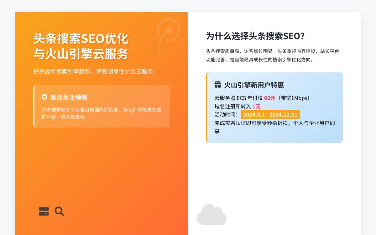 火山引擎云服务器,新用户特惠专场,云服务器 ECS 年付60元,新用户域名注册和转入1元优惠促销主机格调 火山引擎云服务器,新用户特惠专场,云服务器 ECS 年付60元,新用户域名注册和转入1元优惠促销主机格调
