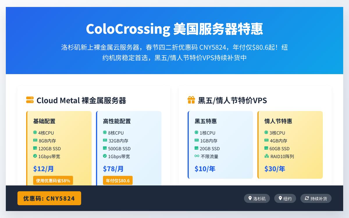 ColoCrossing新增洛杉矶机房裸金属云服务器四二折优惠，美国便宜vps黑五和情人节套餐依然有货，年付10.2美元起优惠促销主机格调