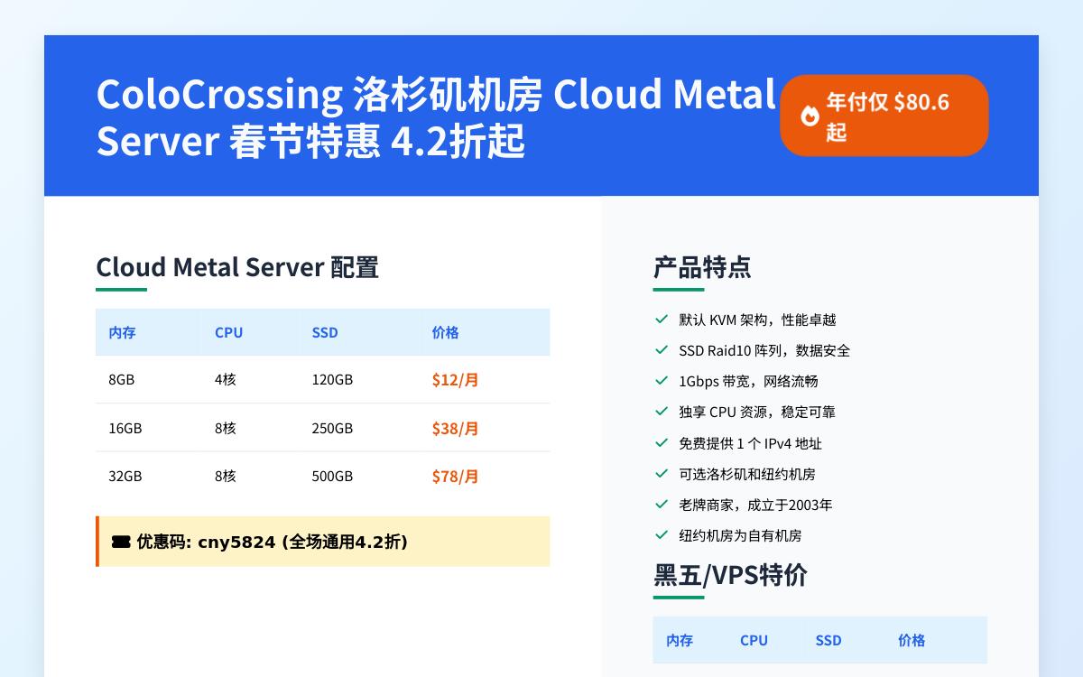 ColoCrossing 新增美国洛杉矶便宜 VDS 裸金属云服务器四二折优惠码,独享 CPU /1Gbps带宽/不限制流量,$80.6起/月优惠促销主机格调 ColoCrossing 新增美国洛杉矶便宜 VDS 裸金属云服务器四二折优惠码,独享 CPU /1Gbps带宽/不限制流量,$80.6起/月优惠促销主机格调