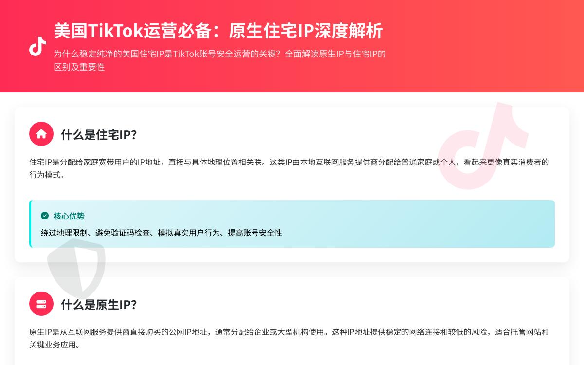 运营美国 TikTok 怎么选 IP?TikTok 用美国住宅 IP 有哪些好处?什么是原生 IP?什么是机房 IP?什么是住宅 IP?技术教程主机格调 运营美国 TikTok 怎么选 IP?TikTok 用美国住宅 IP 有哪些好处?什么是原生 IP?什么是机房 IP?什么是住宅 IP?技术教程主机格调