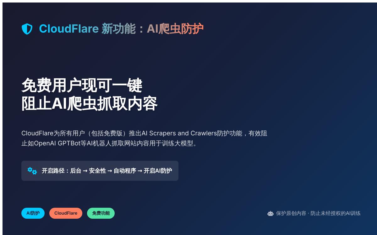 CloudFlare 免费账户也可以开启 AI 抓取工具和爬虫防护技术教程主机格调