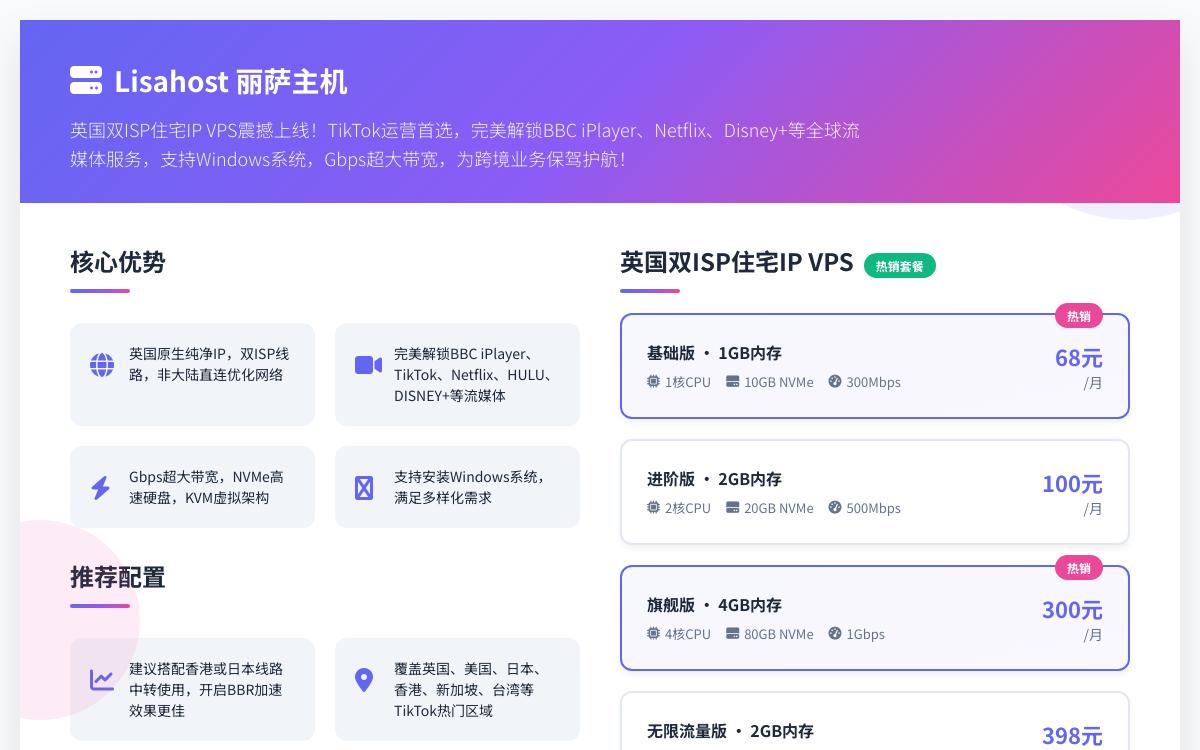 丽萨主机新增英国双ISP住宅IP VPS,68元起/月,英国原生纯净IP解锁tiktok等流媒体/300Mbps-1Gbps带宽优惠促销主机格调 丽萨主机新增英国双ISP住宅IP VPS,68元起/月,英国原生纯净IP解锁tiktok等流媒体/300Mbps-1Gbps带宽优惠促销主机格调