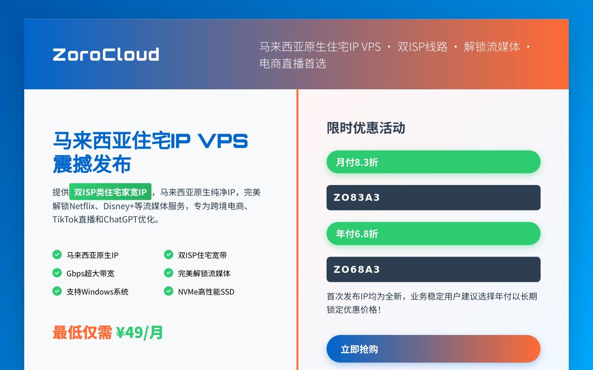 ZoroCloud 新增马来西亚双 ISP 类住宅 IP VPS,BGP 线路/马来西亚原生干净 IP/解锁流媒体,49元起/月优惠促销主机格调 ZoroCloud 新增马来西亚双 ISP 类住宅 IP VPS,BGP 线路/马来西亚原生干净 IP/解锁流媒体,49元起/月优惠促销主机格调