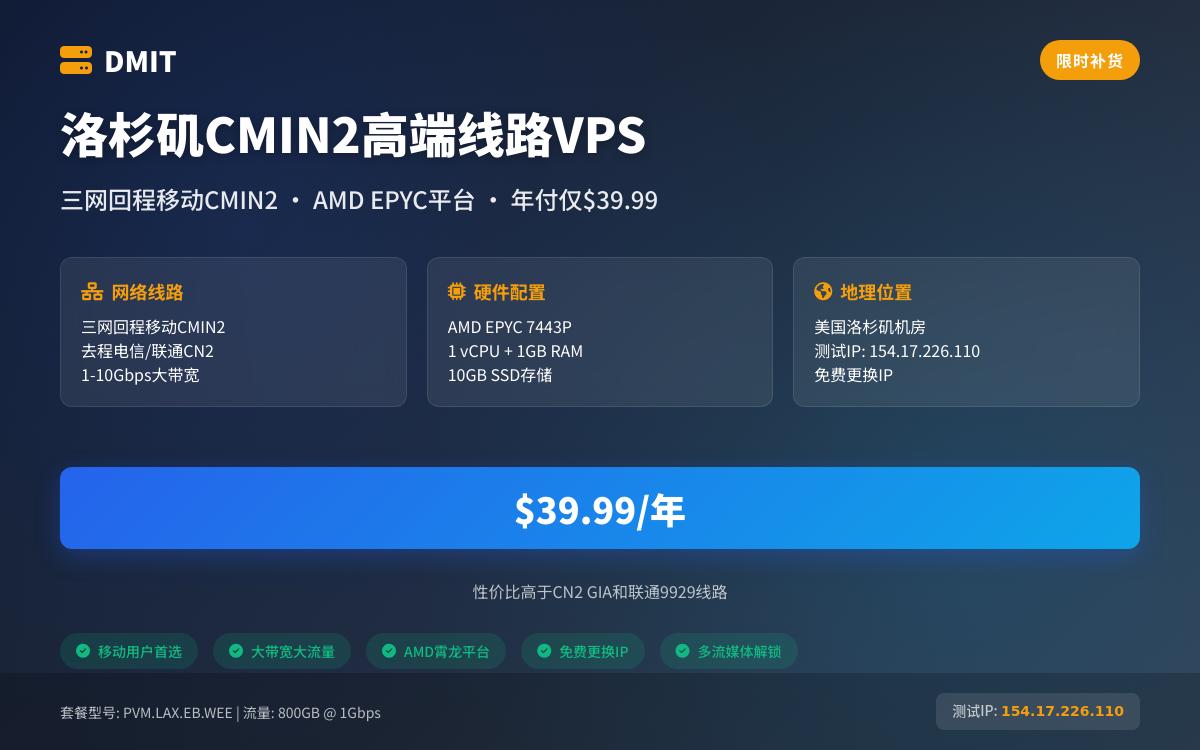 DMIT 美国洛杉矶 CMIN2 线路 Eyeball 套餐补货，$39.9起/年，1Gbps-10Gbps带宽/三网回程移动CMIN2优惠促销主机格调
