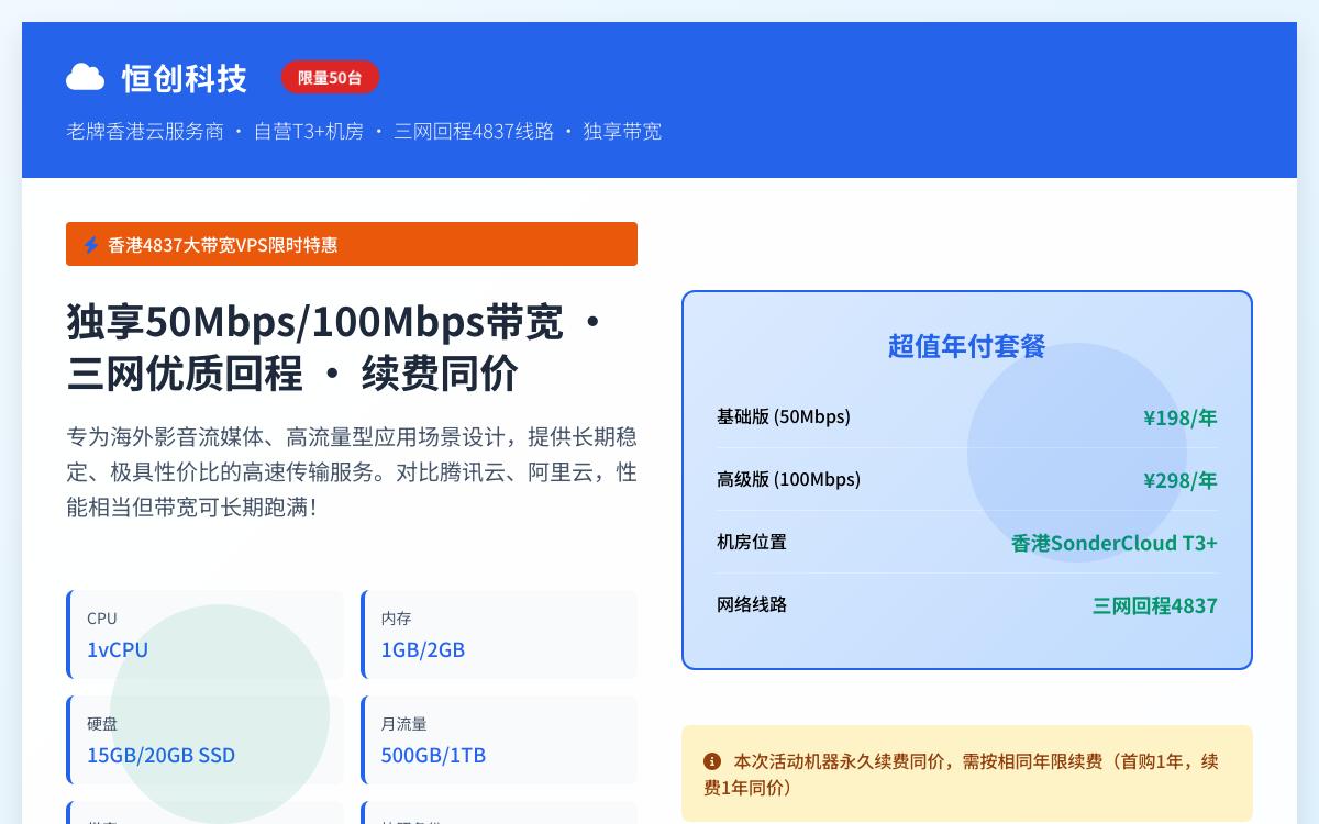 恒创科技香港4837大带宽VPS,198元/年,流媒体大带宽/50Mbps独享带宽/三网回程联通4837线路;年付298元100Mbps独享带宽套餐可选优惠促销主机格调 恒创科技香港4837大带宽VPS,198元/年,流媒体大带宽/50Mbps独享带宽/三网回程联通4837线路;年付298元100Mbps独享带宽套餐可选优惠促销主机格调