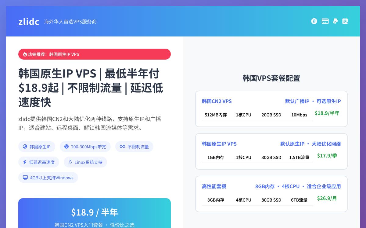 zlidc韩国原生 IP VPS,$18.9起/半年,可选韩国CN2线路或大陆优化/韩国原生IP解锁韩国流媒体优惠促销主机格调 zlidc韩国原生 IP VPS,$18.9起/半年,可选韩国CN2线路或大陆优化/韩国原生IP解锁韩国流媒体优惠促销主机格调